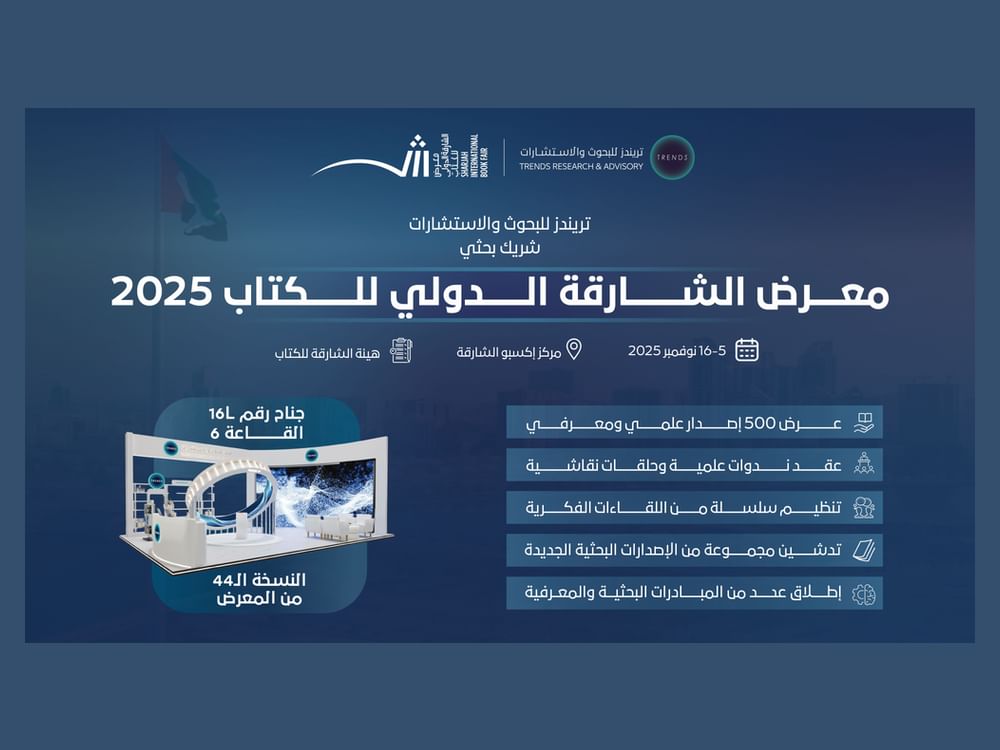 "تريندز" شريكا بحثيا لمعرض الشارقة الدولي للكتاب