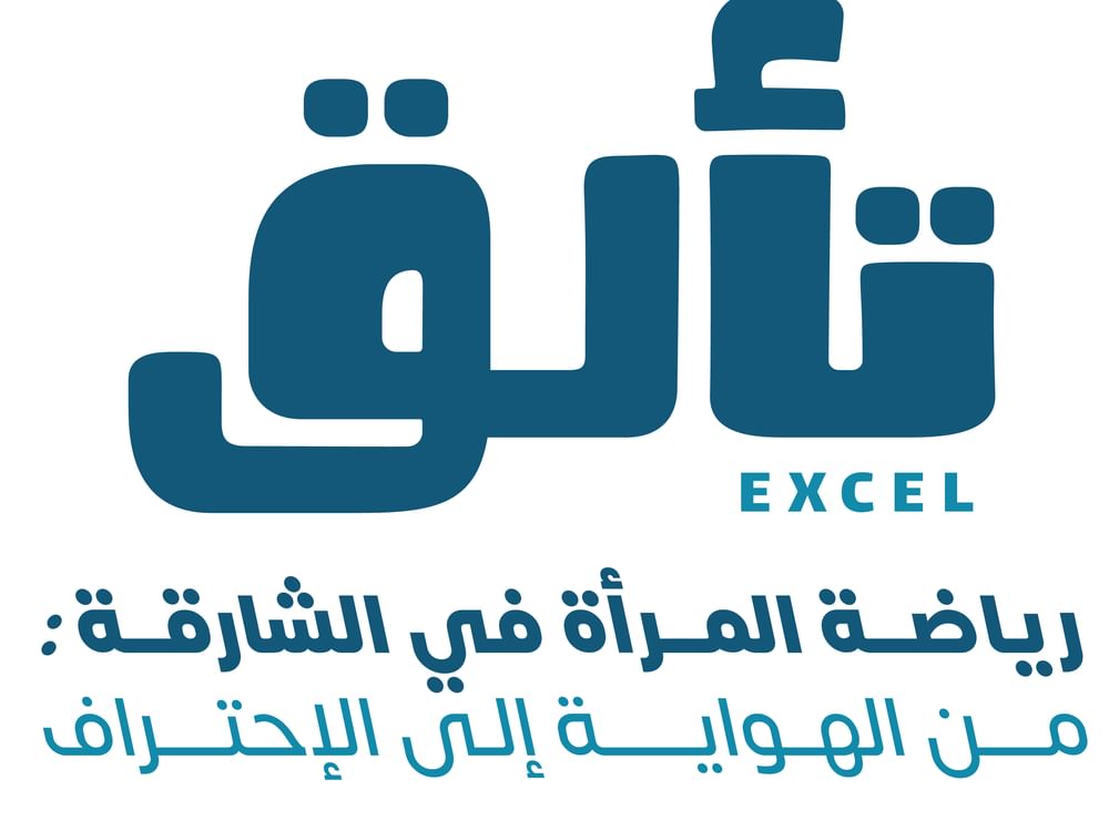 الشارقة تنظم مؤتمراً علمياً دولياً للطب وعلوم رياضة المرأة