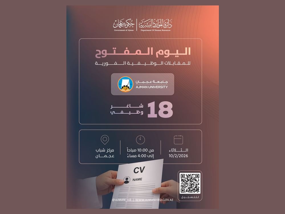 ‎طرح 18 وظيفة للمواطنين في جامعة عجمان ومقابلات فورية الثلاثاء المقبل