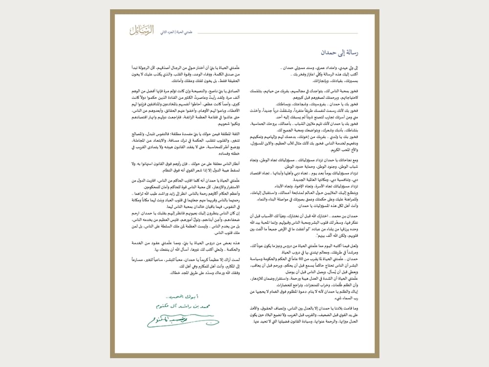 محمد بن راشد يوجه رسالة إلى حمدان بن محمد: فخور بك لأنك رسمت لنفسك طريقاً متفرداً وشققْتَ درباً جديداً 
