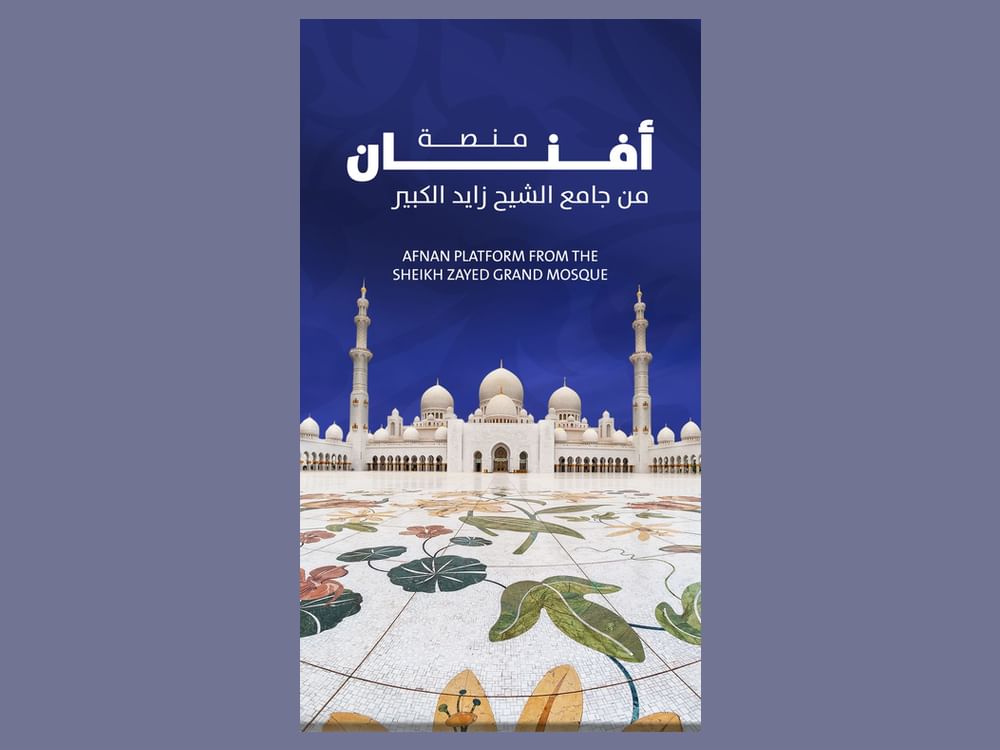 مركز جامع الشيخ زايد الكبير يطلق حساب "أفنان" على منصّات التواصل الاجتماعي