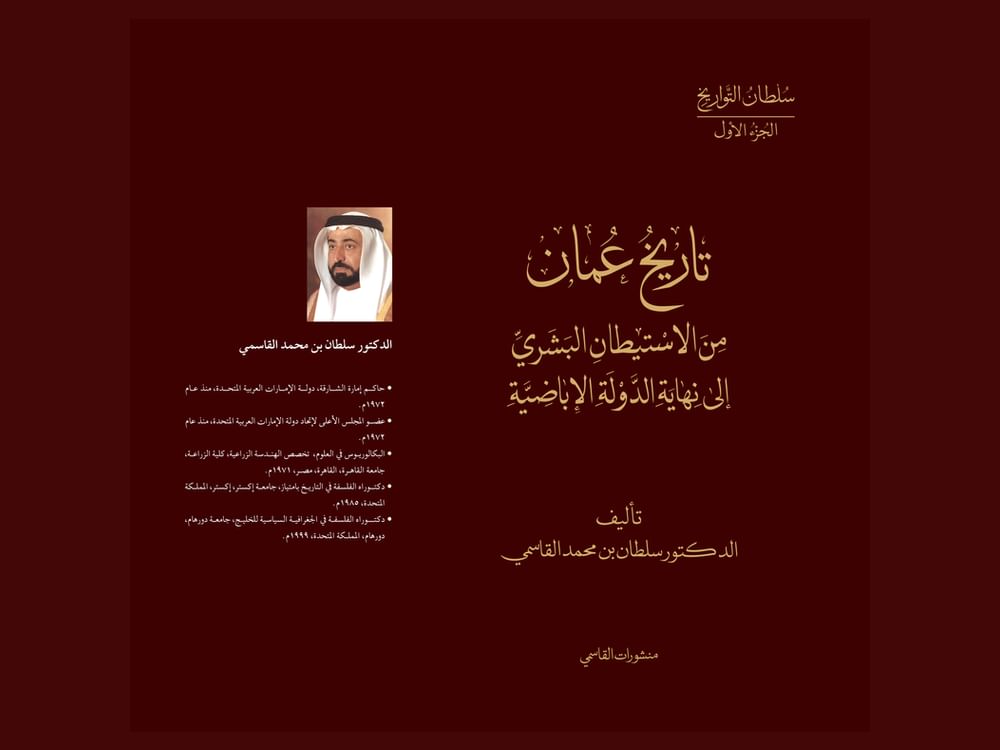  سلطان القاسمي يصدر كتاب "تاريخ عمان من الاستيطان البشري إلى نهاية الدولة الإباضية"