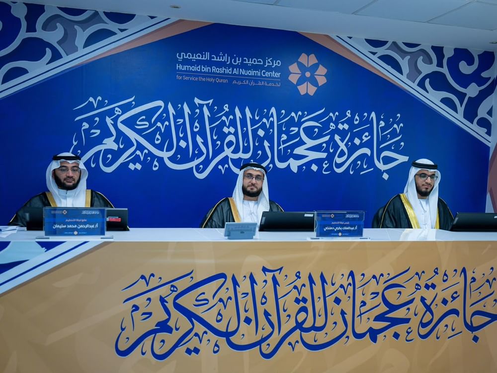 انطلاق التصفيات النهائية لجائزة عجمان للقرآن الكريم بمشاركة 265 متسابقاً