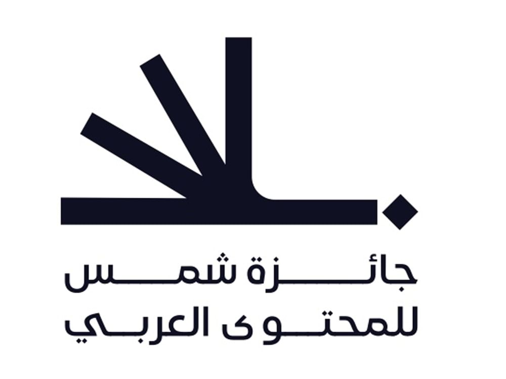 "جائزة شمس للمحتوى العربي" توسع فئاتها لدعم المبدعين وصنّاع المحتوى العرب