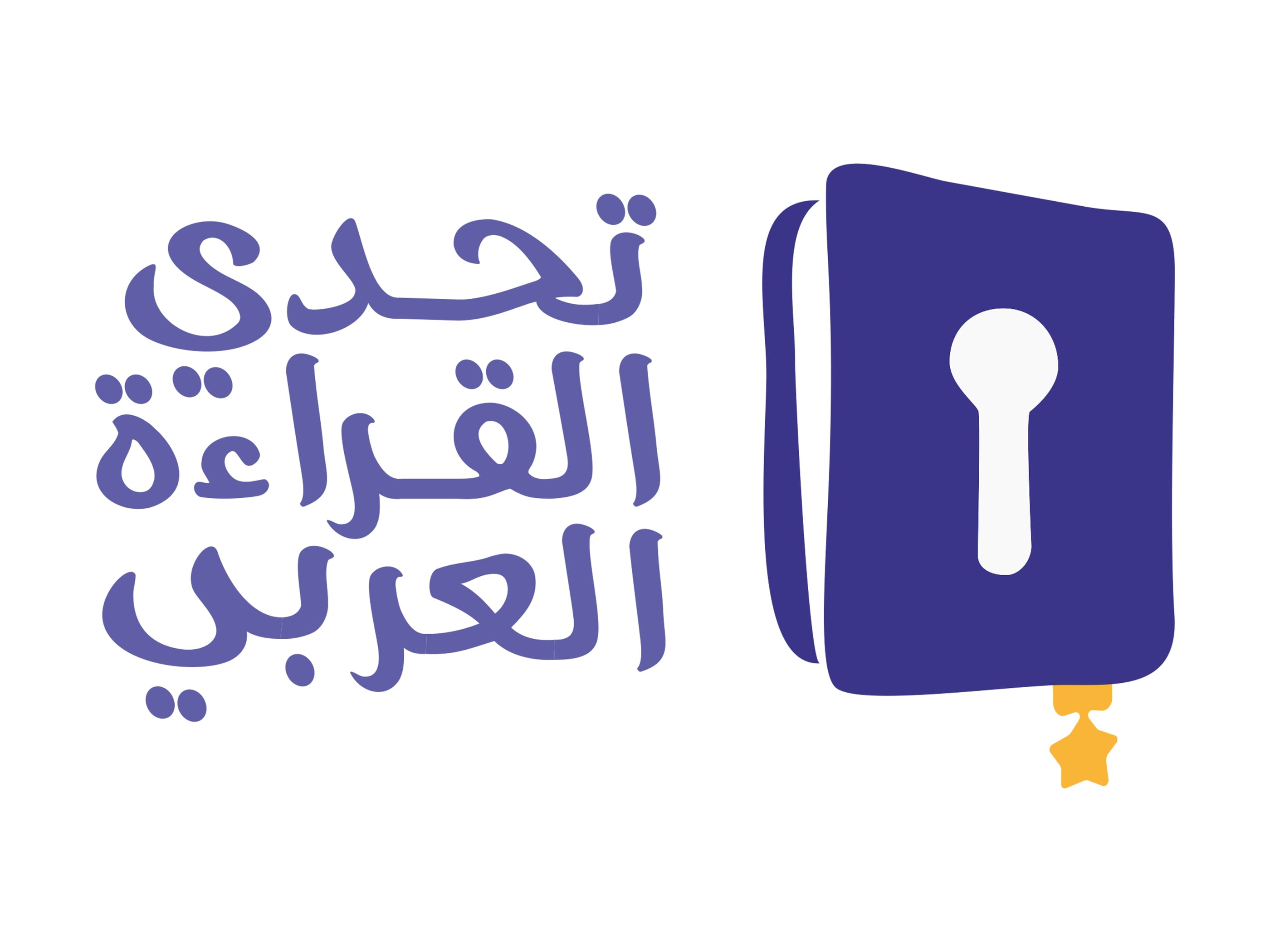 تحدي القراءة العربي في 10 دورات.. ارتفاع قياسي في معدلات القراءة ومهارات اللغة العربية لدى المشاركين