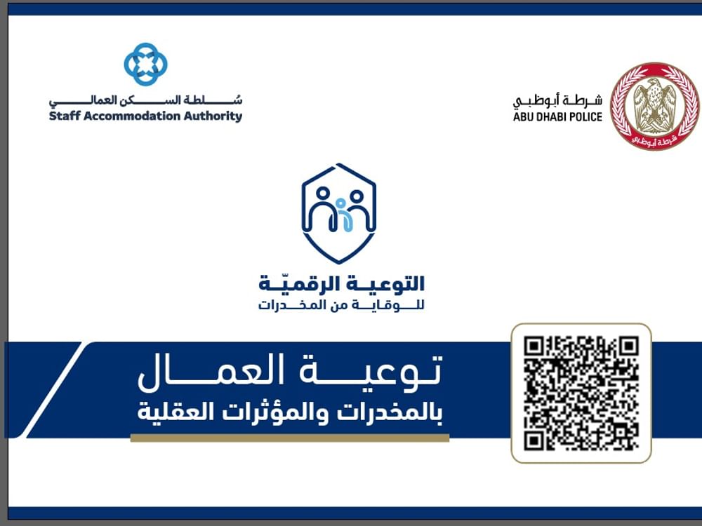 شرطة أبوظبي تعزز التوعية الرقمية للوقاية من المخدرات في المدن العمالية
