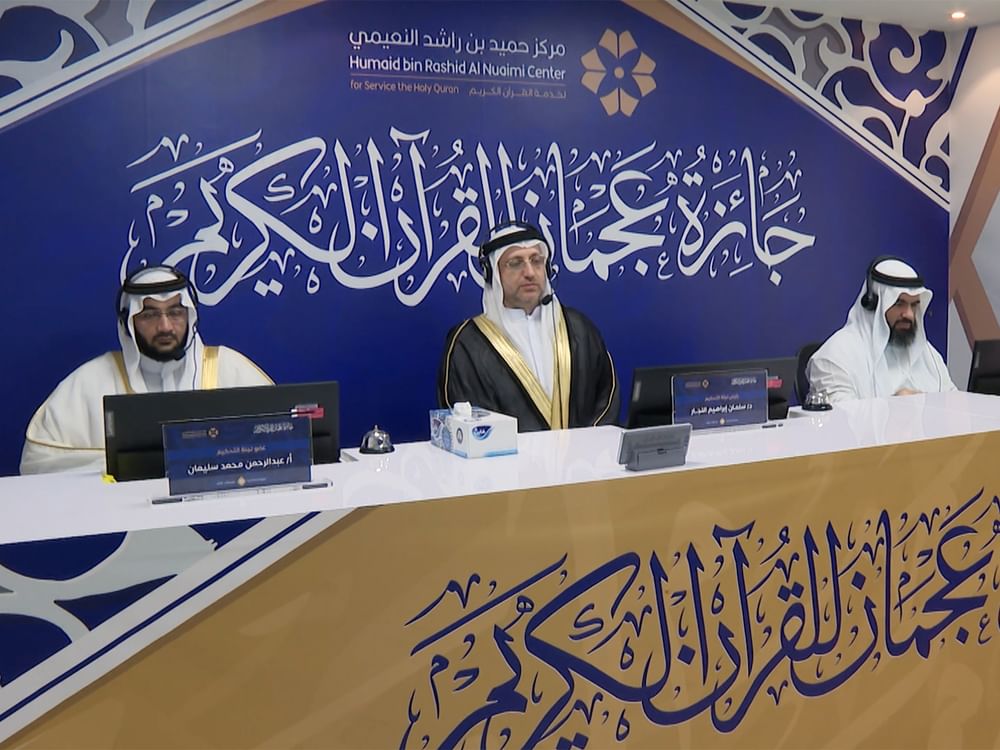 إطلاق المرحلة الثانية من جائزة عجمان للقرآن الكريم في دورتها الـ19 