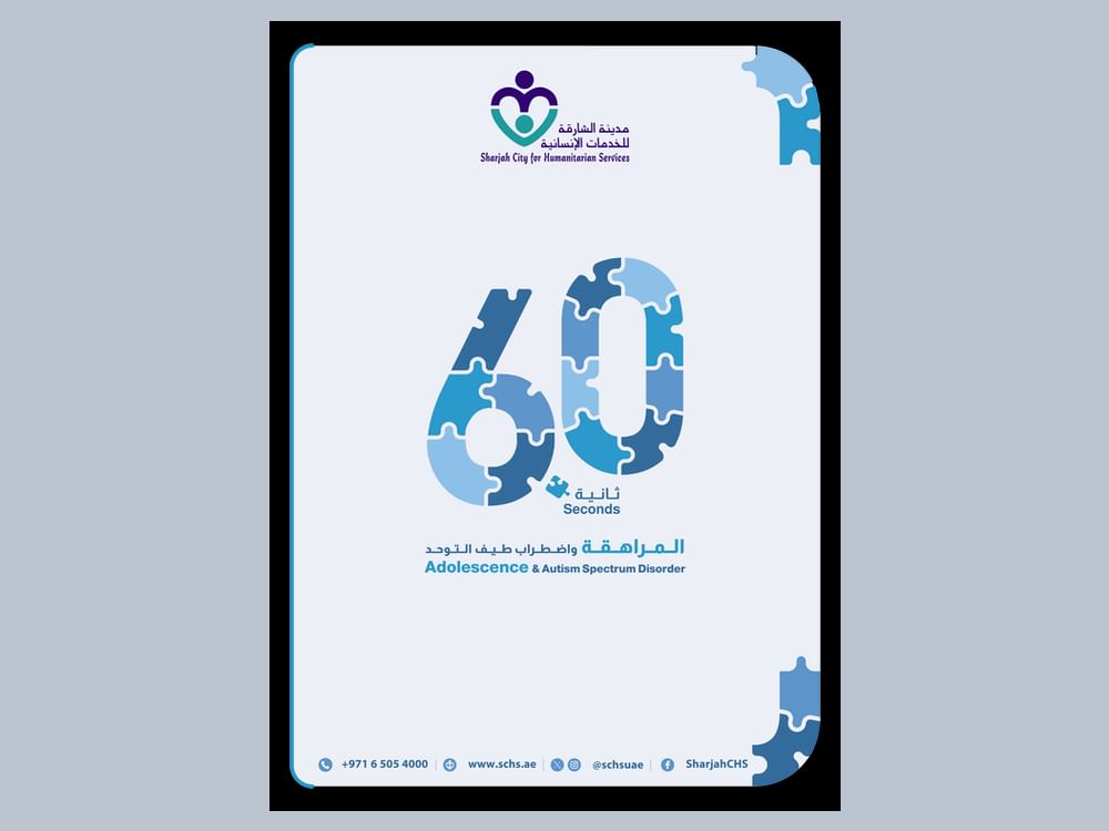 الشارقة للخدمات الإنسانية تقدّم «60 ثانية» بمعرض الكتاب