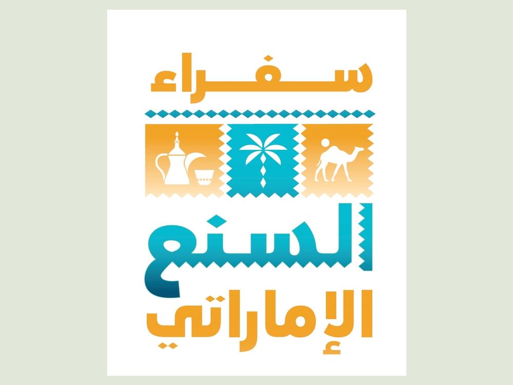 "الموارد البشرية بعجمان" تنظم برنامج "سفراء السنع الإماراتي" 