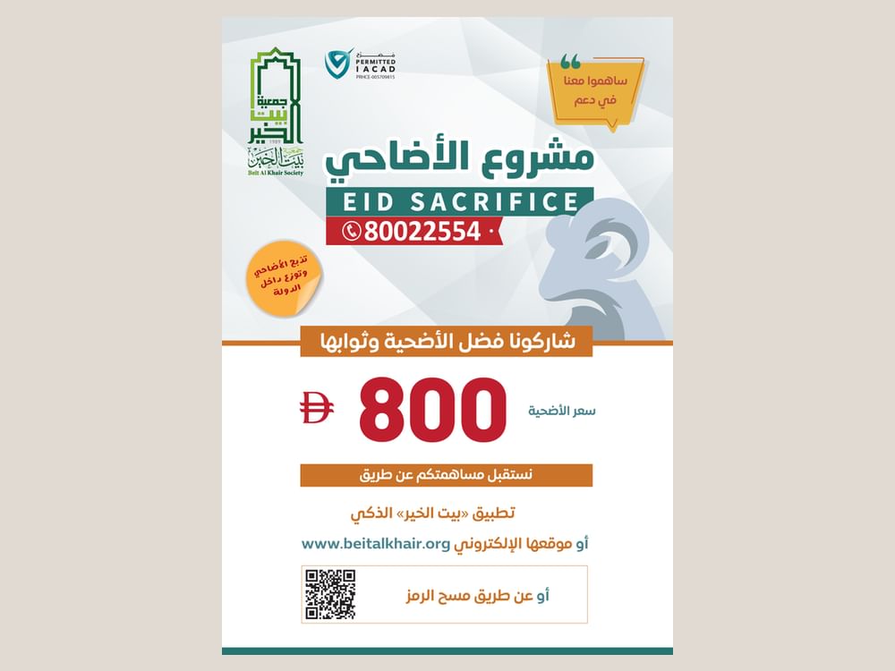 "بيت الخير" ترصد 5 ملايين درهم لحملة "الأضحى" المبارك