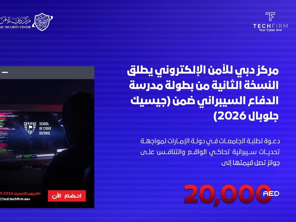 دبي للأمن الإلكتروني يطلق النسخة الثانية من بطولة الدفاع السيبراني في جيسيك جلوبال 2026
