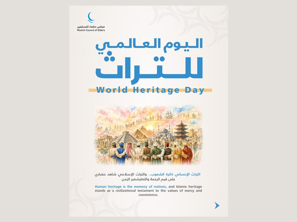 مجلس حكماء المسلمين: حماية التراث الإنساني يعزز مسيرة التعايش والسلام