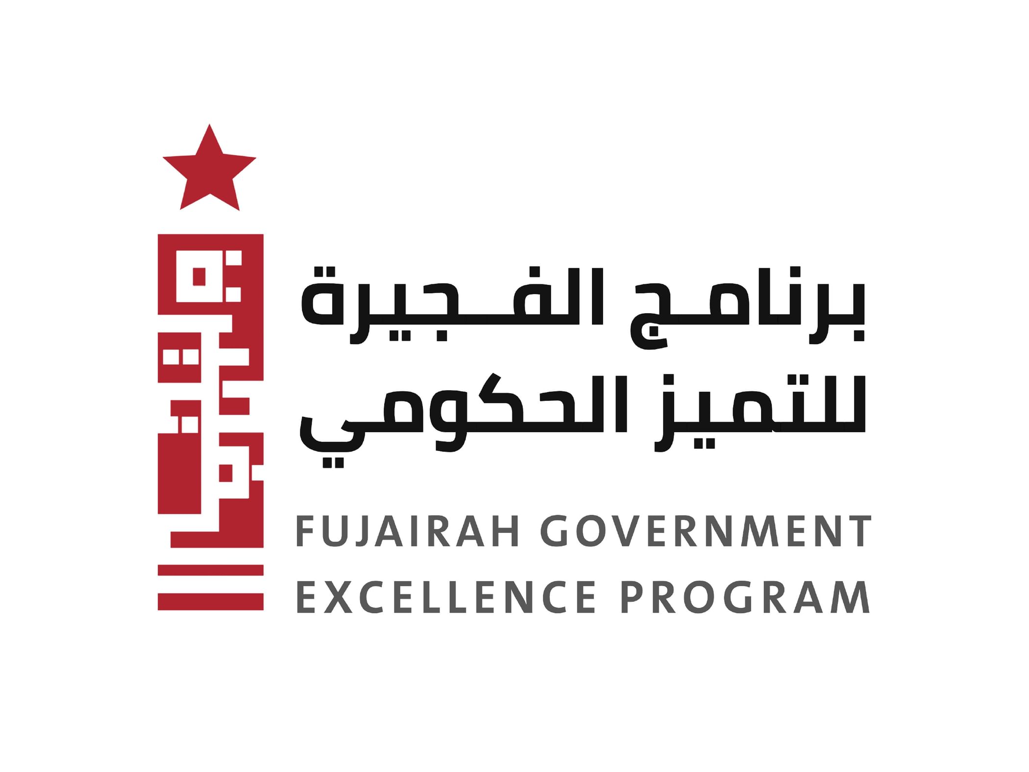 تكريم الجهات والفائزين بجائزة الفجيرة للأداء الحكومي المتميز 21 الجاري
