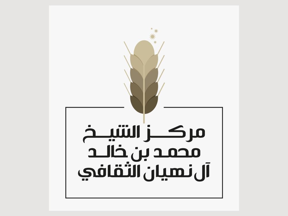"مركز محمد بن خالد" ينظم فعاليات مجتمعية لترسيخ القيم الإنسانية