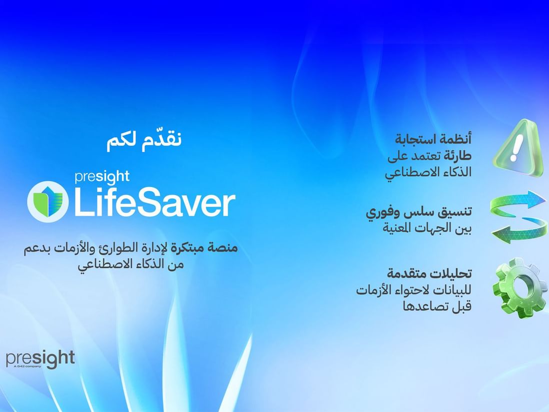 بريسايت تطلق منصة Presight LifeSaver لاستجابة أذكى للطوارئ والأزمات