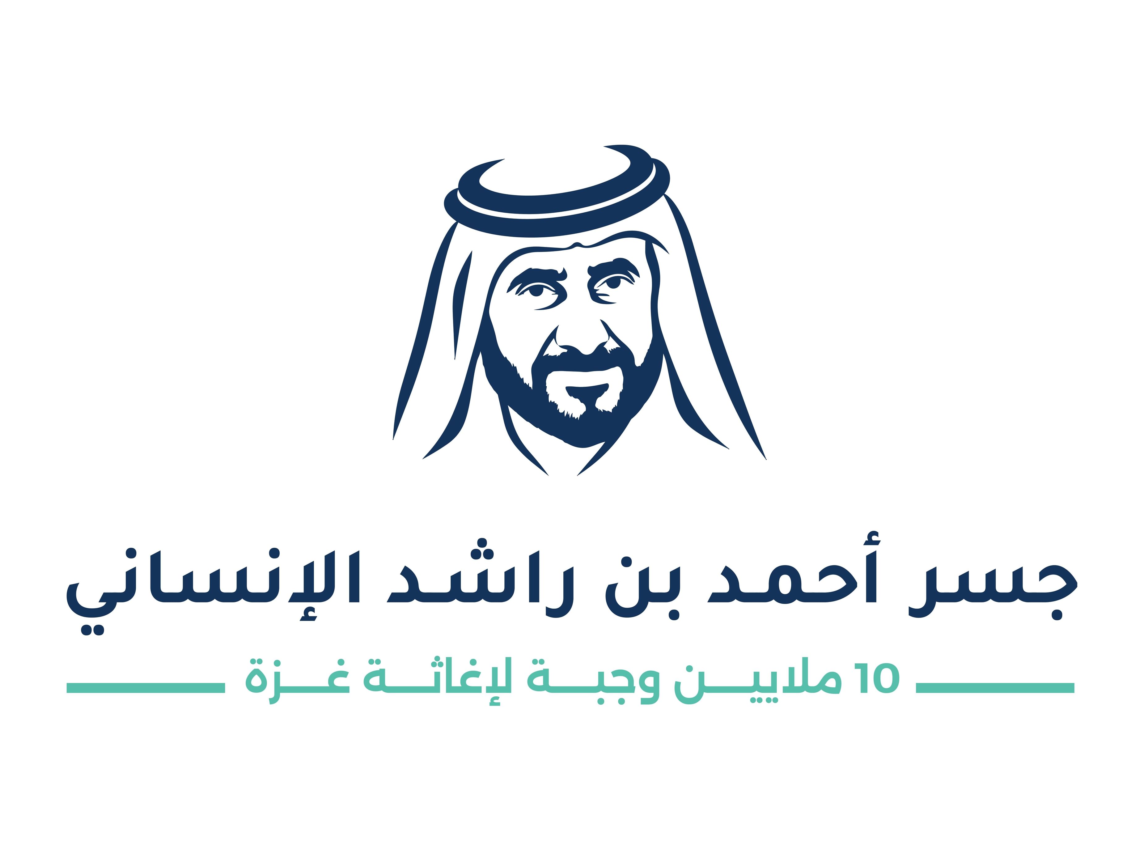 مشاركون بـ "جسر أحمد بن راشد الإنساني": العمل الخيري في الإمارات نهج راسخ ومسيرة ممتدة