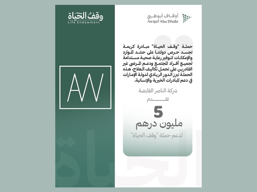 "الناصر القابضة" تدعم حملة «وقف الحياة» بـ 5 ملايين درهم
