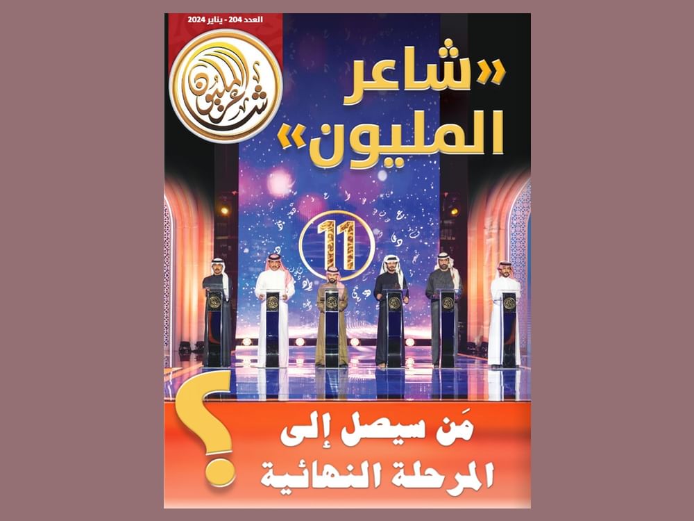 "شاعر المليون" تبرز الفعاليات الثقافية والتراثية بأبوظبي في عددها الجديد