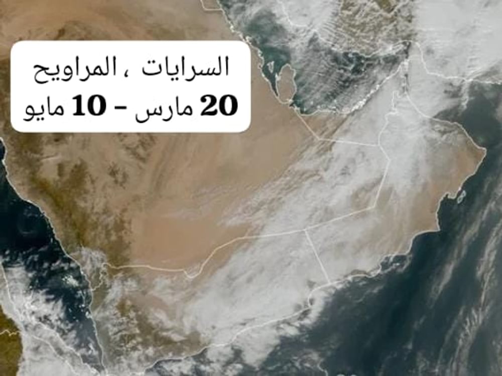 جمعية الإمارات للفلك : "السرايات" تنشط في 20 مارس مصحوبة بأمطار واضطرابات جوية