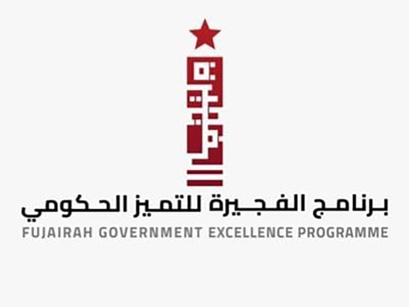 "الفجيرة للتميز الحكومي" يختتم "الخلوة الاستراتيجية لخطة الفجيرة 2028"