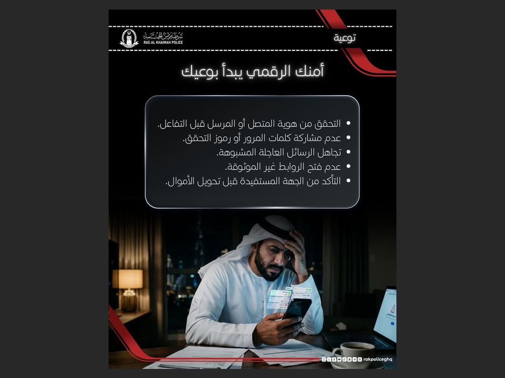 شرطة رأس الخيمة تحذر الجمهور من أساليب الاحتيال الرقمي
