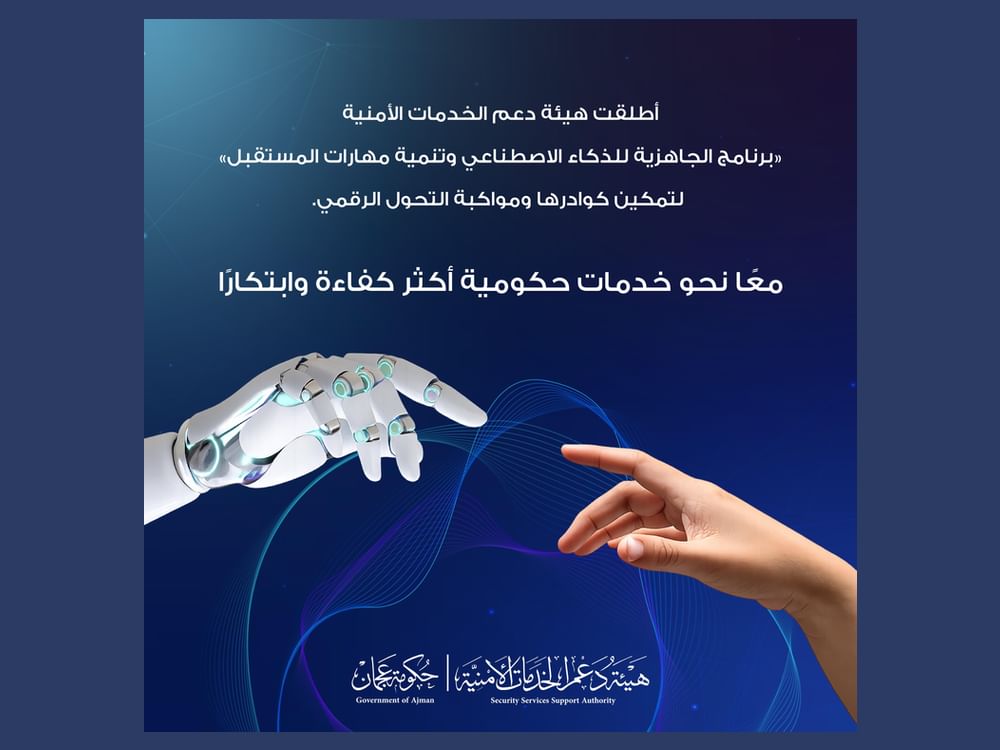 هيئة دعم الخدمات الأمنية في عجمان تطلق برنامج "الجاهزية للذكاء الاصطناعي وتنمية مهارات المستقبل"