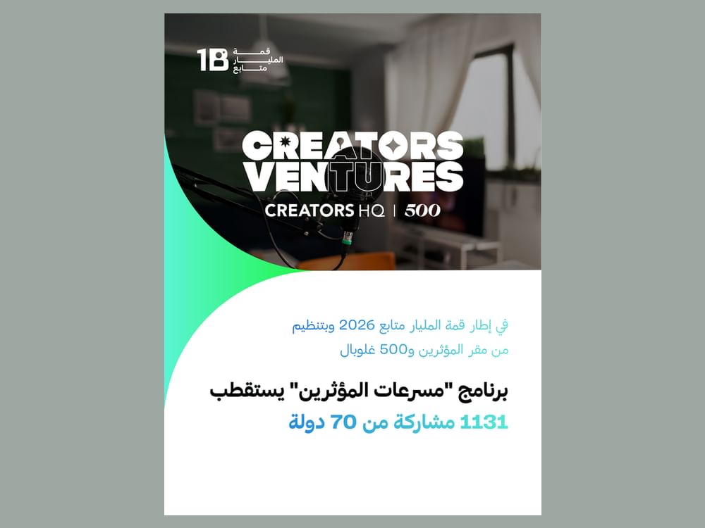 برنامج "مسرعات المؤثرين" يستقطب 1131 مشاركة من 70 دولة