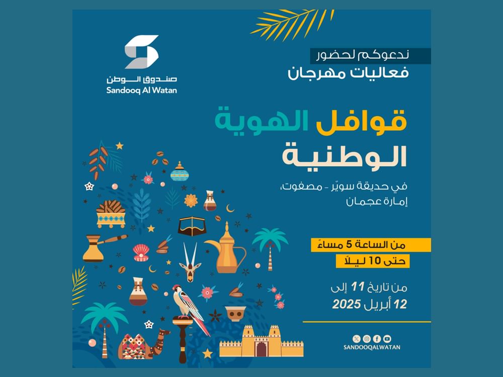 صندوق الوطن يطلق قوافل الهوية الوطنية بمنطقة مصفوت الجمعة