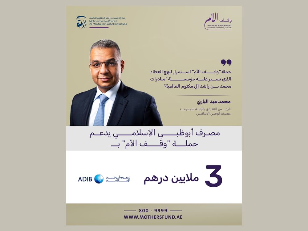 مصرف أبوظبي الإسلامي يدعم حملة