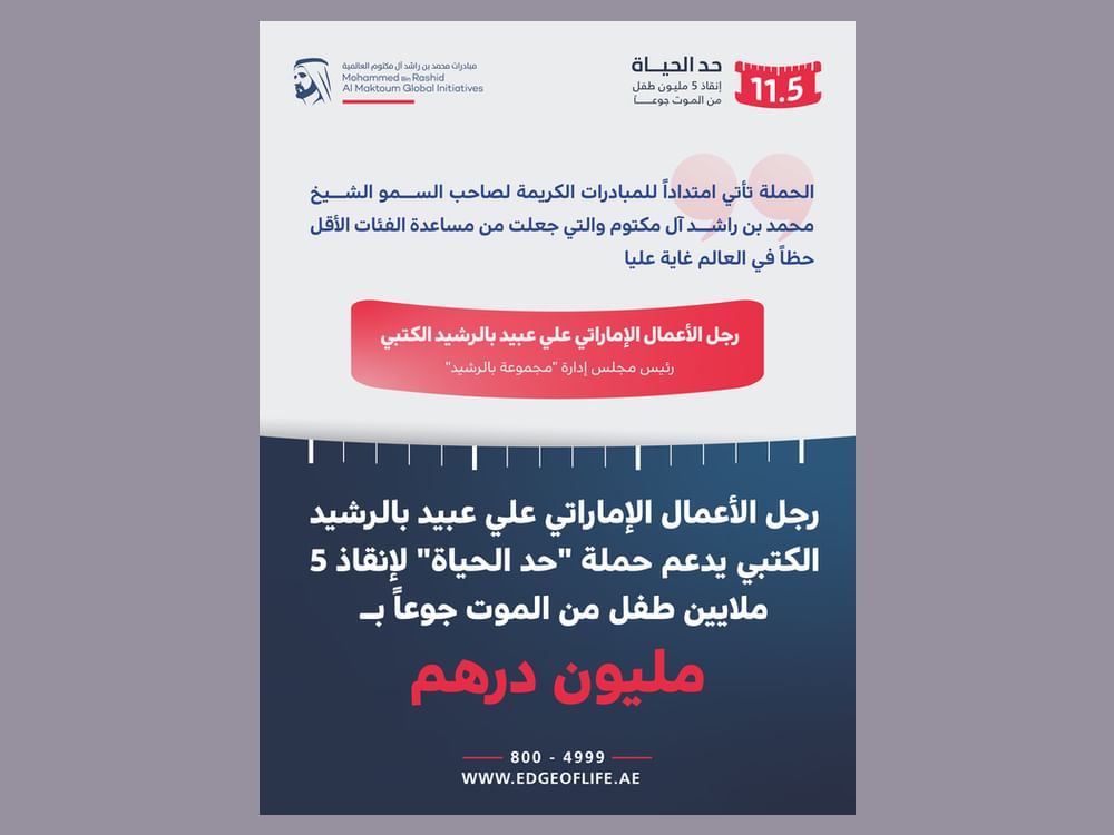 رجل أعمال يدعم حملة "حد الحياة" لإنقاذ 5 ملايين طفل من الموت جوعاً بمليون درهم