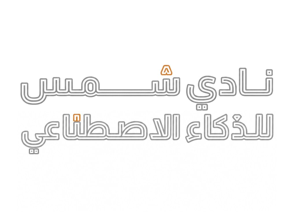  " شمس" تنجح في تدريب 700 مشارك من 50 جهة على المهارات الحكومية في الذكاء الاصطناعي