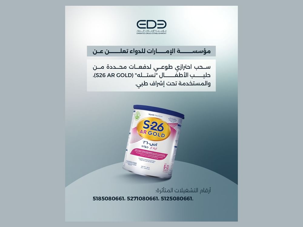 مؤسسة الإمارات للدواء تعلن سحبا احترازيا طوعيا لدفعات من حليب نستله S26 AR Gold