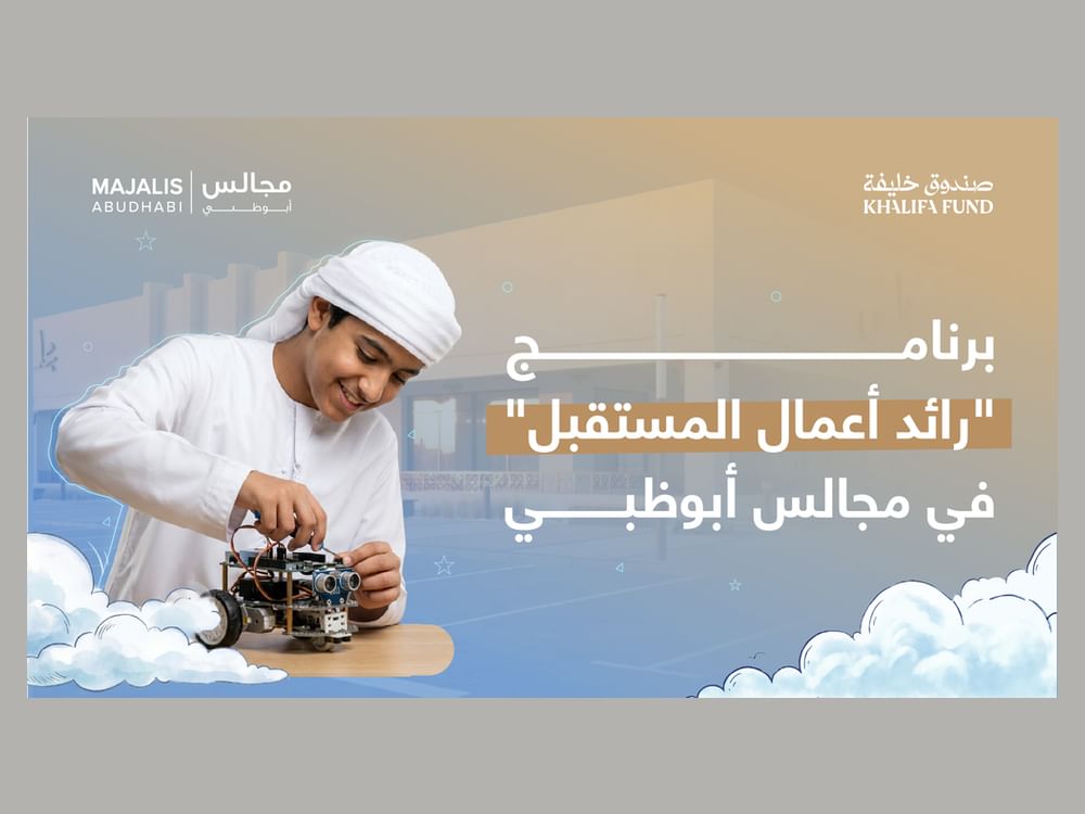 انطلاق فعاليات برنامج "رائد أعمال المستقبل" في إمارة أبوظبي