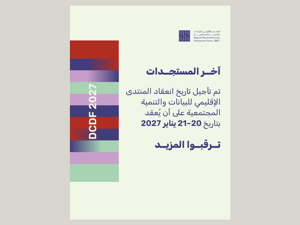 المنتدى الإقليمي للبيانات يعقد في يناير2027 في الشارقة 
