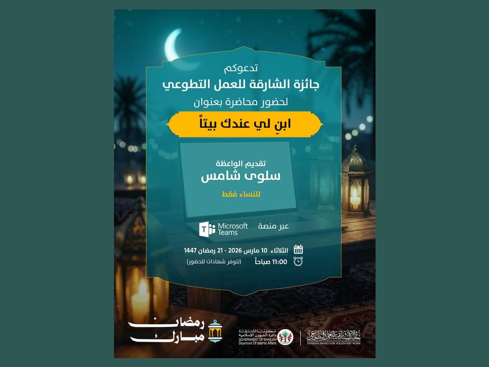 "الشارقة للعمل التطوعي" تنظم مجالس رمضانية افتراضية لتعزيز ثقافة العطاء والمسؤولية المجتمعية