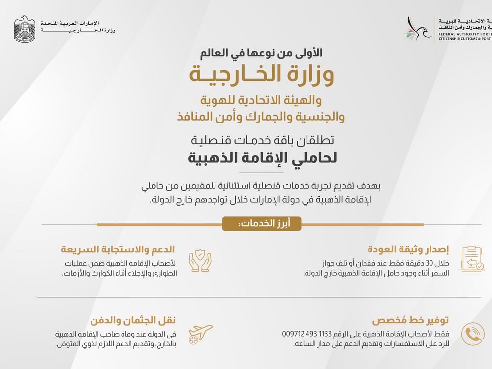 "الخارجية" و"الهوية والجنسية" تطلقان خدمات قنصلية غير مسبوقة لحاملي الإقامة الذهبية خلال جيتكس جلوبال 2025