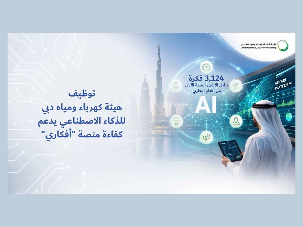 سعيد الطاير: توظيف الذكاء الاصطناعي بكهرباء ومياه دبي يدعم الابتكار ويعزز الإنجاز