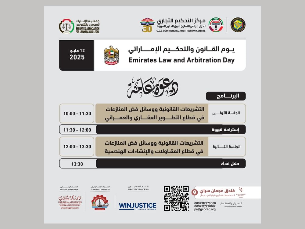 "يوم القانون والتحكيم الإماراتي” يسلط الضوء على جهود حل النزاعات خارج إطار القضاء التقليدي