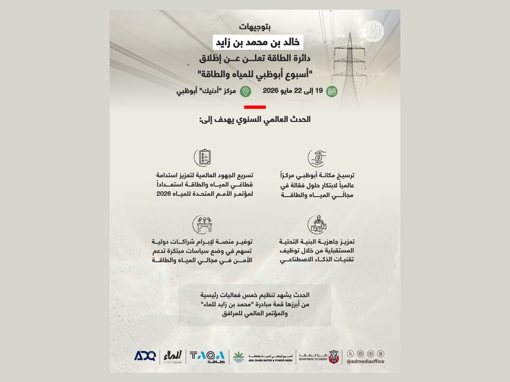 بتوجيهات خالد بن محمد بن زايد.. دائرة الطاقة تعلن إنطلاق "أسبوع أبوظبي للمياه والطاقة" مايو 2026