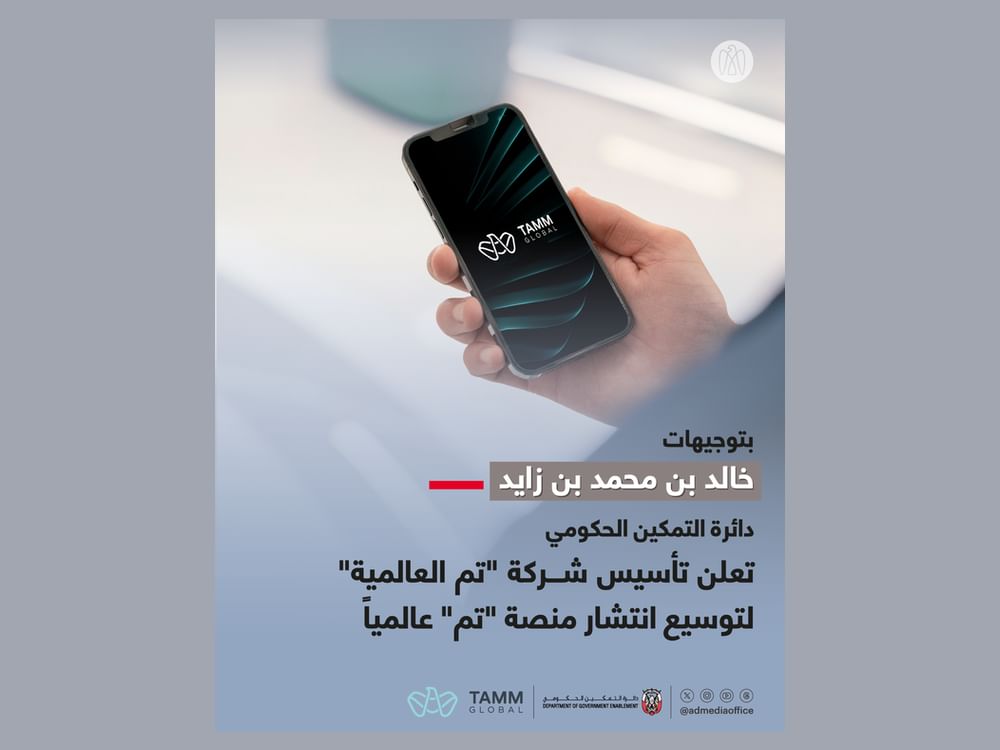 بتوجيهات خالد بن محمد بن زايد.. دائرة التمكين الحكومي تعلن تأسيس شركة "تم العالمية" لتوسيع انتشار منصة "تم" عالمياً