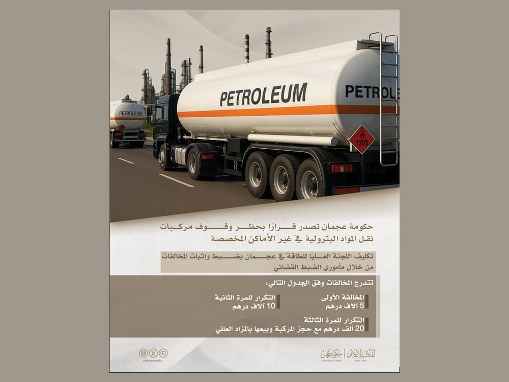 حكومة عجمان تصدر قراراً بحظر وقوف مركبات نقل المواد البترولية في الأماكن غير المخصصة
