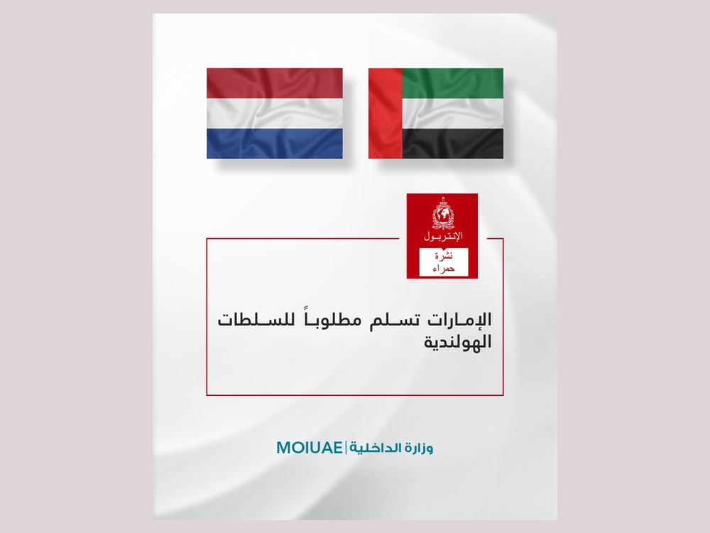 الإمارات تسلم مطلوبا للسلطات الهولندية