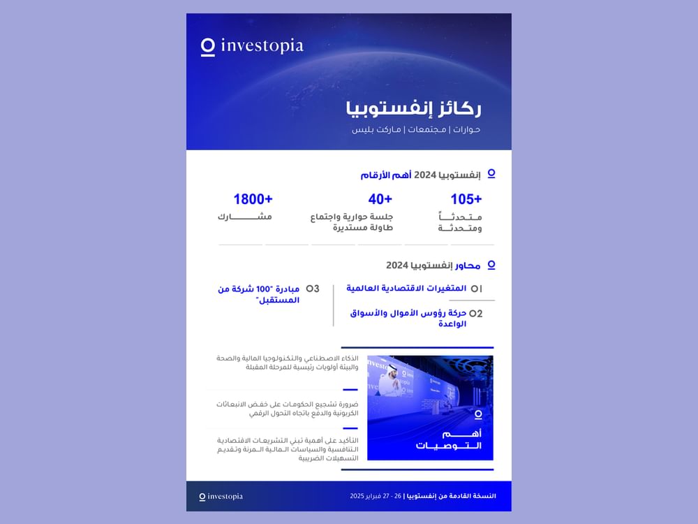 "إنفستوبيا 2024" تؤكد أهمية تحفيز مشاريع الاقتصاد الجديد