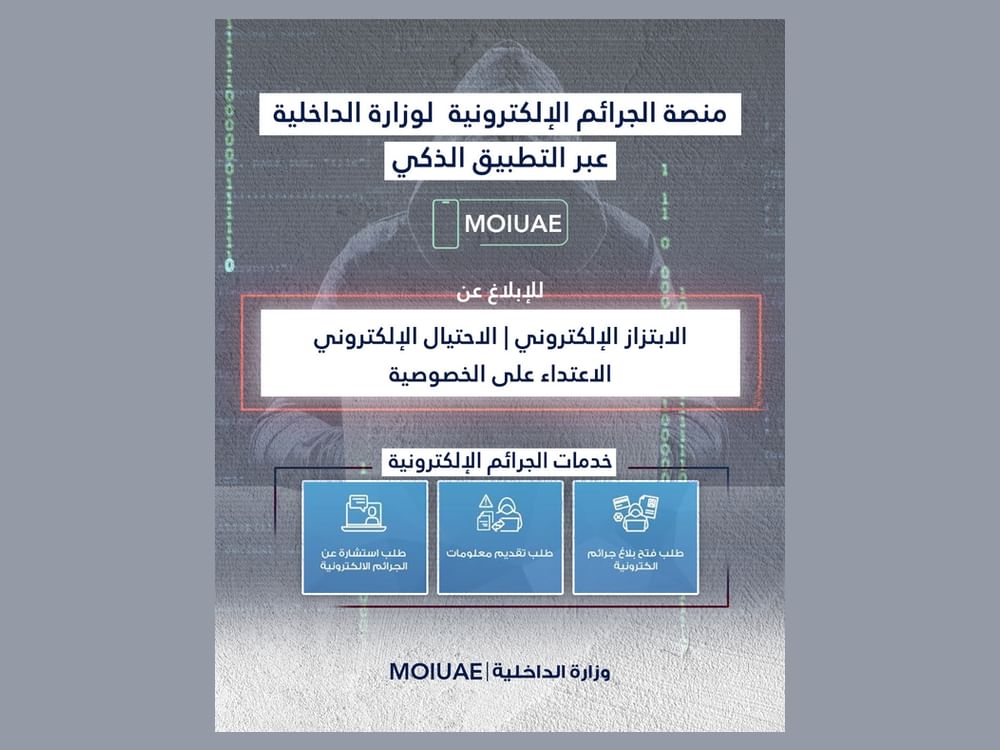 "الإعلام الأمني" و"الشرطة الجنائية" تطلقان حملة لمواجهة الاحتيال الإلكتروني