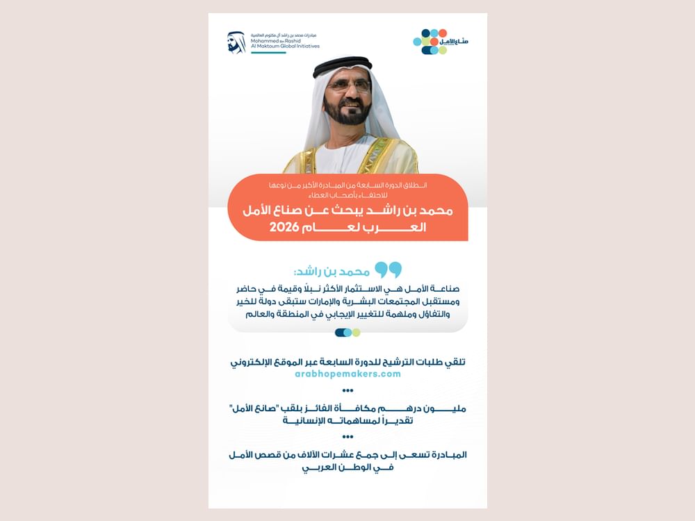 محمد بن راشد يبحث عن صناع الأمل العرب لعام 2026.. ويؤكد: الإمارات ستبقى دولة للخير والتفاؤل وملهمة للتغيير الإيجابي في المنطقة والعالم