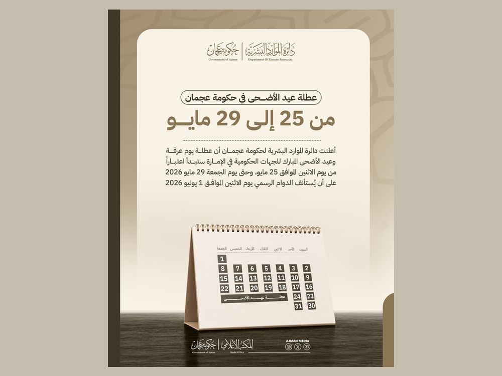 عطلة عيد الأضحى في حكومة عجمان من 25 إلى 29 مايو