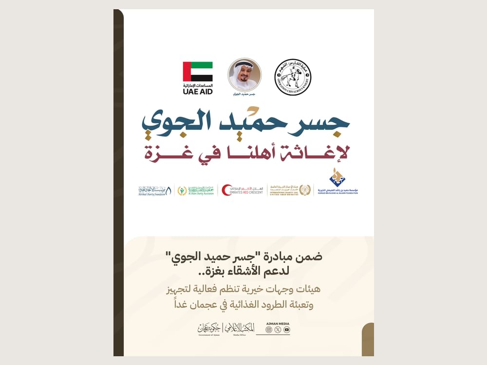 فعالية خيرية في عجمان غدا لتجهيز طرود غذائية دعما لغزة ضمن "جسر حميد الجوي"