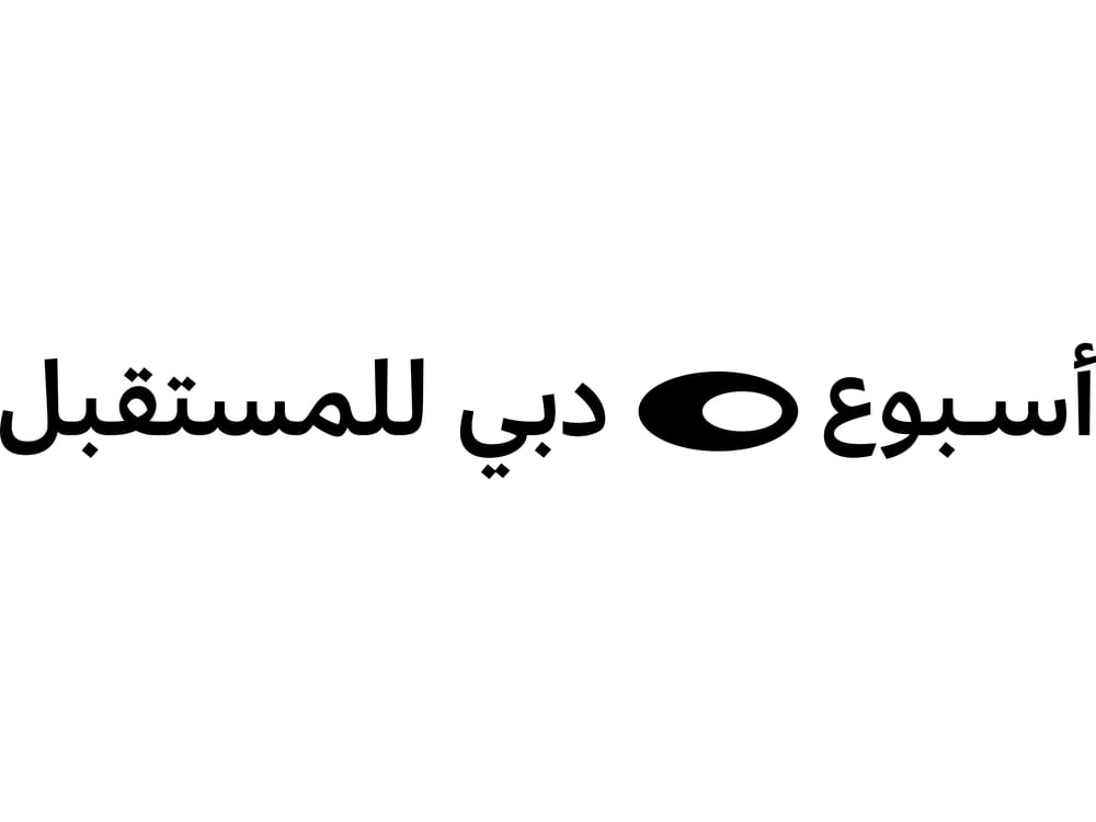 مؤسسة دبي للمستقبل تكشف عن 8 منصات رئيسية لفعاليات "أسبوع دبي للمستقبل"