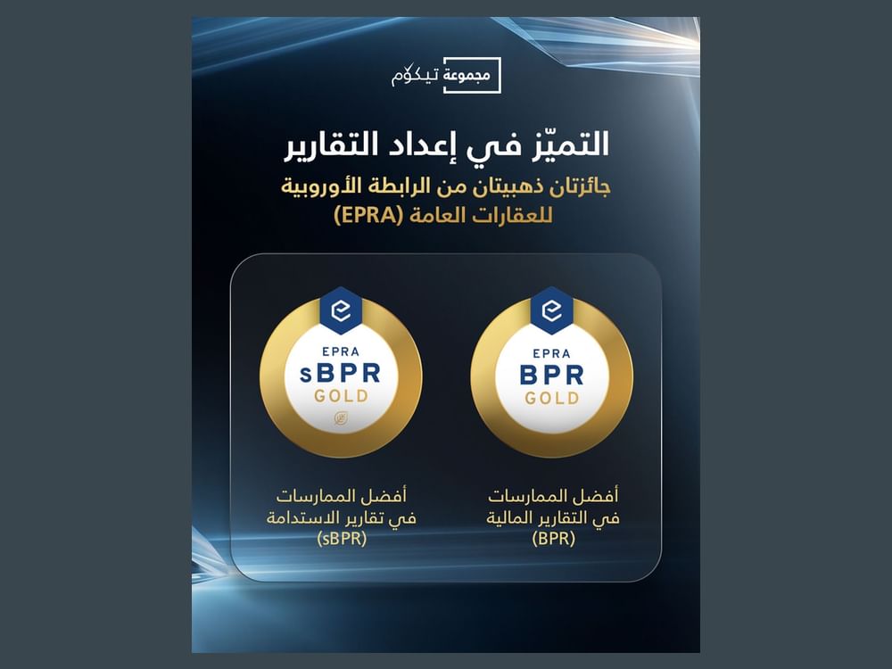 "مجموعة تيكوم" تحصد جائزتين ذهبيتين من الرابطة الأوروبية للعقارات العامة
