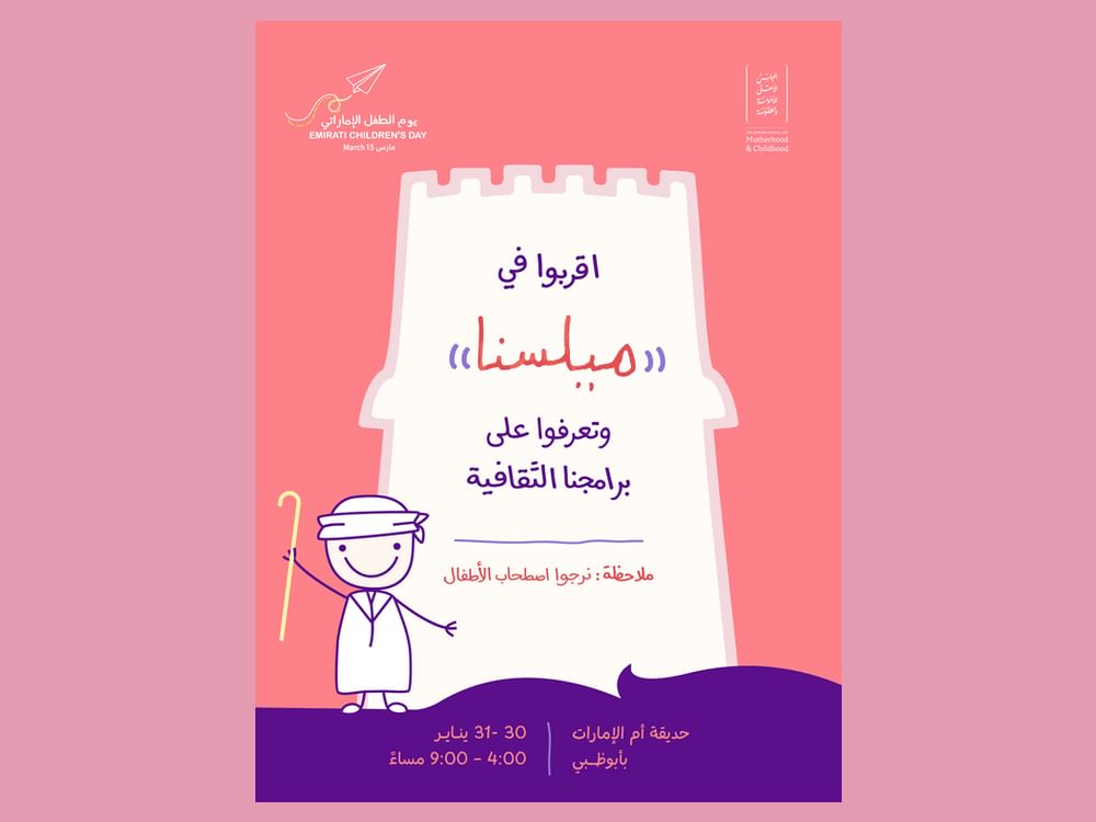 "الأعلى للأمومة والطفولة" ينظم فعالية "ميلسنا" غدا بحديقة "أم الإمارات"